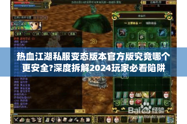 热血江湖私服变态版本官方版究竟哪个更安全?深度拆解2024玩家必看陷阱