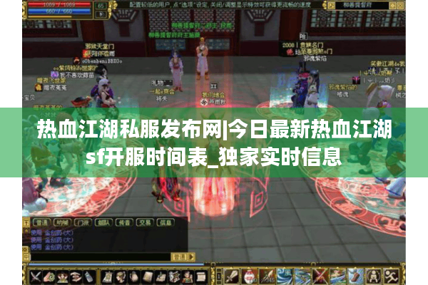 热血江湖私服发布网|今日最新热血江湖sf开服时间表_独家实时信息 热血江湖私服发布网|今日最新热血江湖sf开服时间表_独家实时信息
