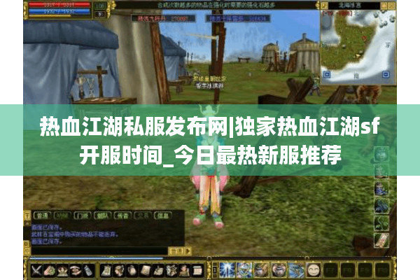 热血江湖私服发布网|独家热血江湖sf开服时间_今日最热新服推荐 热血江湖私服发布网|独家热血江湖sf开服时间_今日最热新服推荐