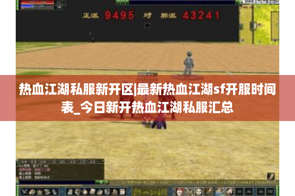 热血江湖私服新开区|最新热血江湖sf开服时间表_今日新开热血江湖私服汇总