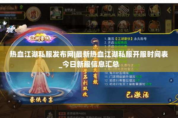 热血江湖私服发布网|最新热血江湖私服开服时间表_今日新服信息汇总 热血江湖私服发布网|最新热血江湖私服开服时间表_今日新服信息汇总