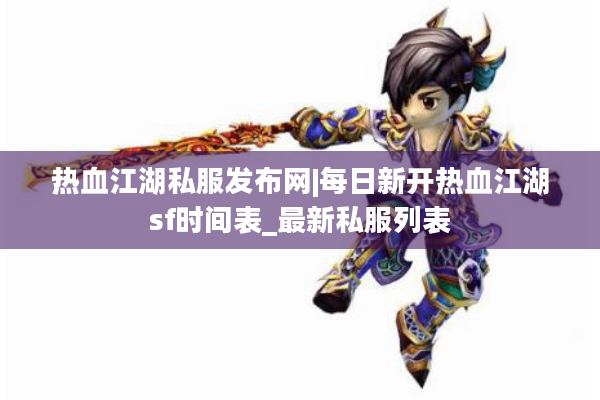 热血江湖私服发布网|每日新开热血江湖sf时间表_最新私服列表