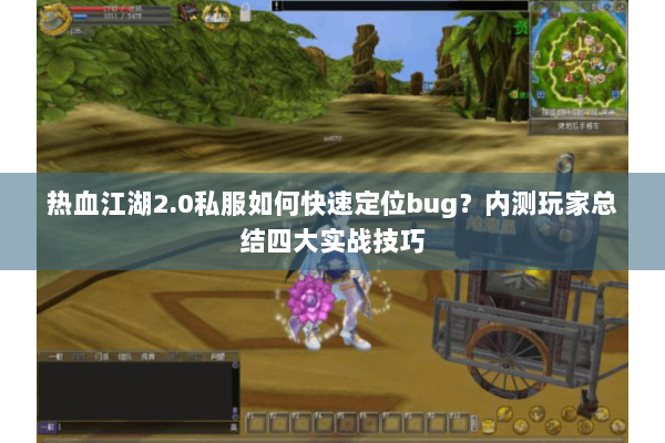 热血江湖2.0私服如何快速定位bug?内测玩家总结四大实战技巧 热血江湖2.0私服如何快速定位bug?内测玩家总结四大实战技巧