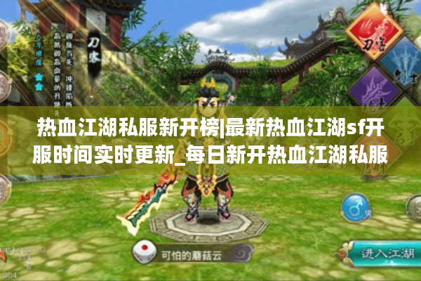 热血江湖私服新开榜|最新热血江湖sf开服时间实时更新_每日新开热血江湖私服资源汇总