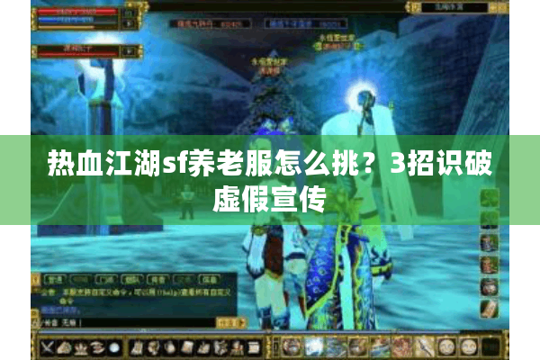 热血江湖sf养老服怎么挑？3招识破虚假宣传