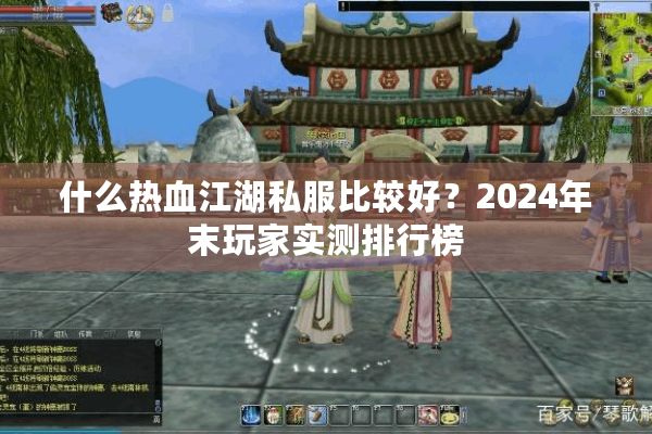 什么热血江湖私服比较好？2024年末玩家实测排行榜