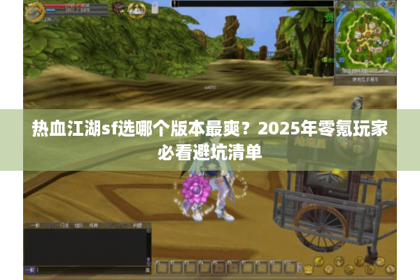 热血江湖sf选哪个版本最爽？2025年零氪玩家必看避坑清单