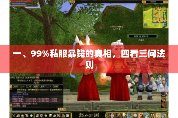 一、99%私服暴毙的真相,四看三问法则 一、99%私服暴毙的真相,四看三问法则