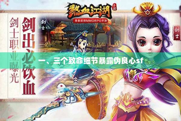 一、三个致命细节暴露伪良心sf 一、三个致命细节暴露伪良心sf