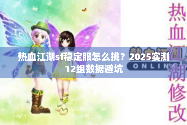 热血江湖sf稳定服怎么挑?2025实测12组数据避坑 热血江湖sf稳定服怎么挑?2025实测12组数据避坑