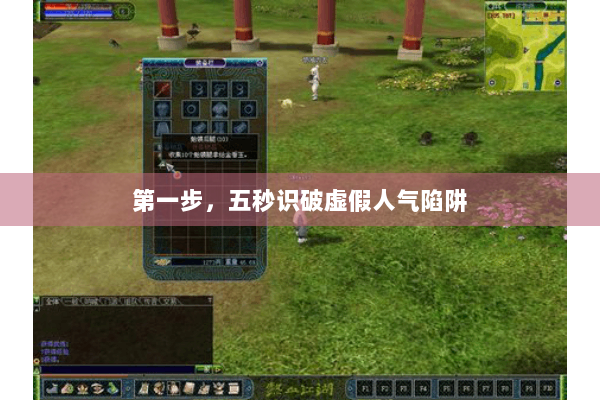 第一步,五秒识破虚假人气陷阱 第一步,五秒识破虚假人气陷阱