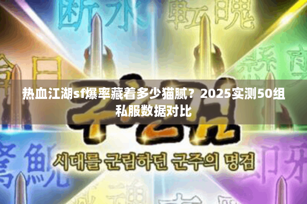 热血江湖sf爆率藏着多少猫腻?2025实测50组私服数据对比 热血江湖sf爆率藏着多少猫腻?2025实测50组私服数据对比