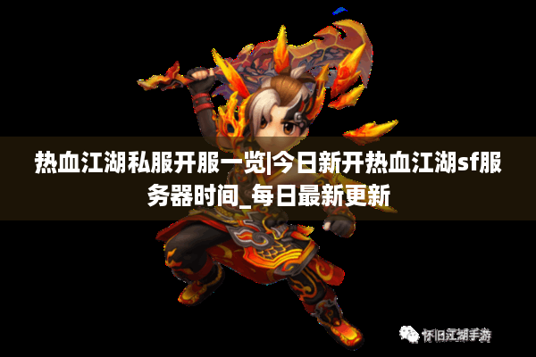 热血江湖私服开服一览|今日新开热血江湖sf服务器时间_每日最新更新