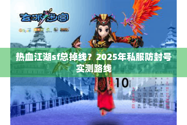 热血江湖sf总掉线？2025年私服防封号实测路线