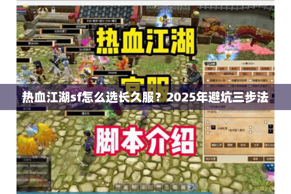 热血江湖sf怎么选长久服？2025年避坑三步法