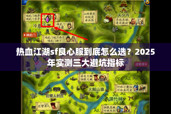 热血江湖sf良心服到底怎么选?2025年实测三大避坑指标 热血江湖sf良心服到底怎么选?2025年实测三大避坑指标