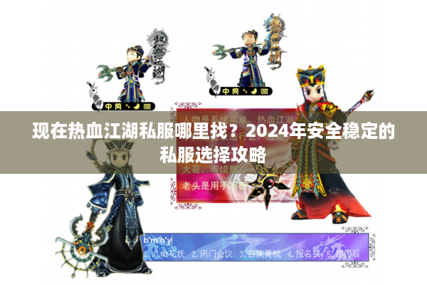 现在热血江湖私服哪里找?2024年安全稳定的私服选择攻略 现在热血江湖私服哪里找?2024年安全稳定的私服选择攻略
