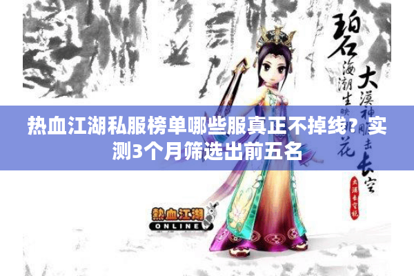 热血江湖私服榜单哪些服真正不掉线？实测3个月筛选出前五名
