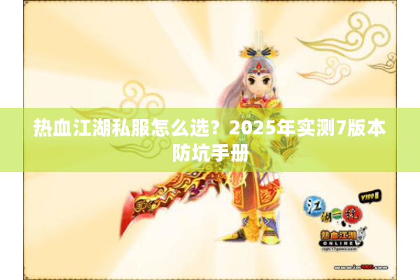 热血江湖私服怎么选？2025年实测7版本防坑手册