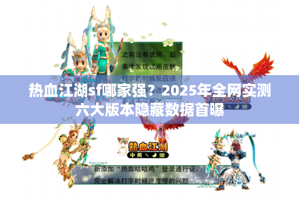 热血江湖sf哪家强?2025年全网实测六大版本隐藏数据首曝 热血江湖sf哪家强?2025年全网实测六大版本隐藏数据首曝