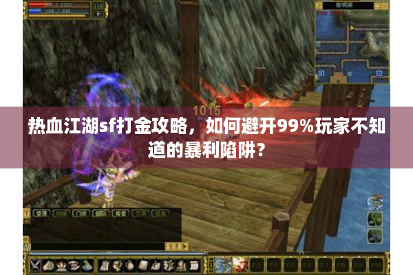 热血江湖sf打金攻略,如何避开99%玩家不知道的暴利陷阱? 热血江湖sf打金攻略,如何避开99%玩家不知道的暴利陷阱?