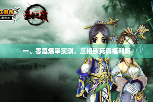 一、零氪爆率实测,三招锁死真福利服 一、零氪爆率实测,三招锁死真福利服