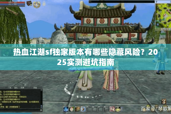 热血江湖sf独家版本有哪些隐藏风险？2025实测避坑指南