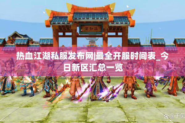 热血江湖私服发布网|最全开服时间表_今日新区汇总一览