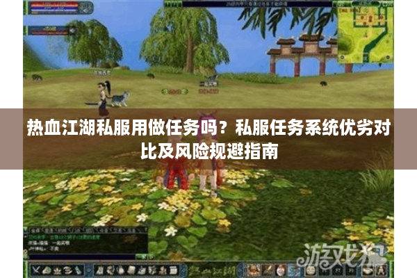 热血江湖私服用做任务吗？私服任务系统优劣对比及风险规避指南