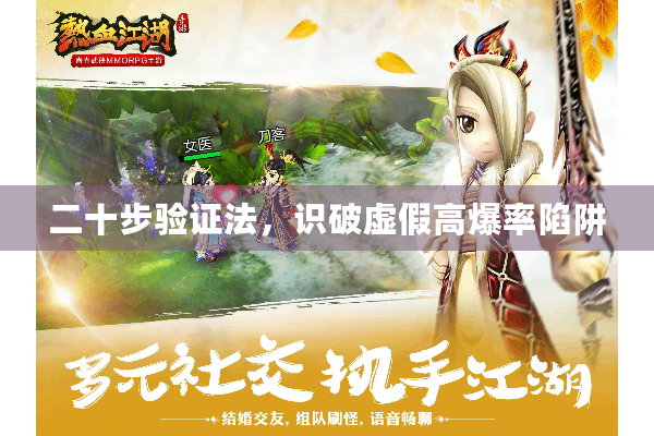 二十步验证法,识破虚假高爆率陷阱 二十步验证法,识破虚假高爆率陷阱