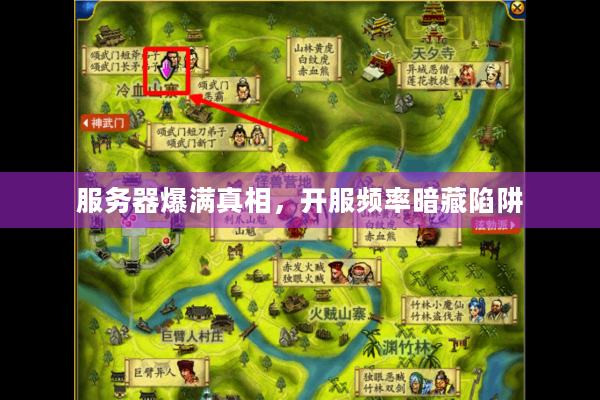 服务器爆满真相,开服频率暗藏陷阱 服务器爆满真相,开服频率暗藏陷阱