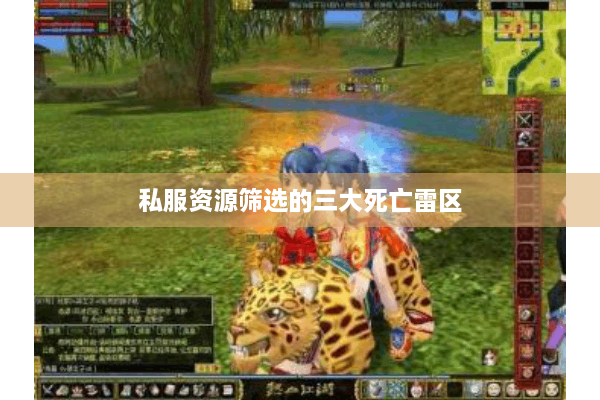 私服资源筛选的三大死亡雷区 私服资源筛选的三大死亡雷区