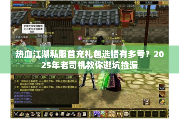 热血江湖私服首充礼包选错有多亏?2025年老司机教你避坑捡漏 热血江湖私服首充礼包选错有多亏?2025年老司机教你避坑捡漏