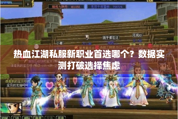 热血江湖私服新职业首选哪个?数据实测打破选择焦虑 热血江湖私服新职业首选哪个?数据实测打破选择焦虑