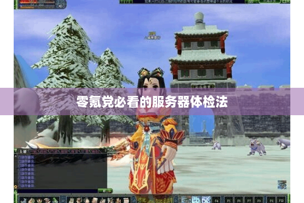 零氪党必看的服务器体检法 零氪党必看的服务器体检法