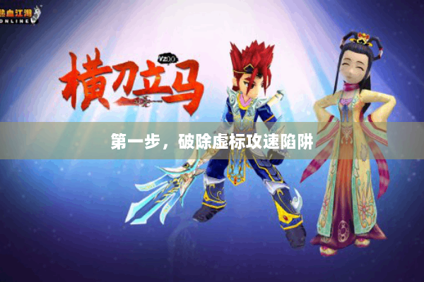 第一步,破除虚标攻速陷阱 第一步,破除虚标攻速陷阱