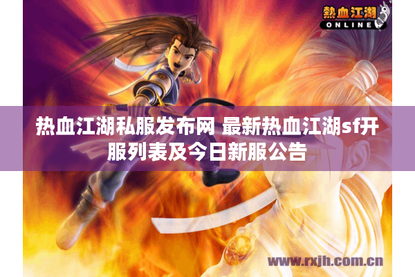 热血江湖私服发布网 最新热血江湖sf开服列表及今日新服公告