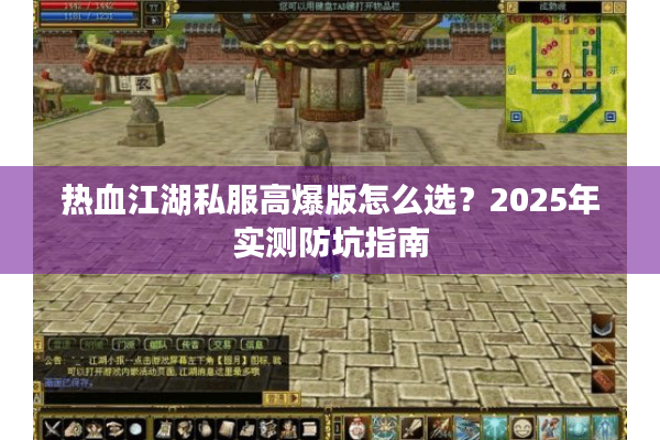 热血江湖私服高爆版怎么选?2025年实测防坑指南 热血江湖私服高爆版怎么选?2025年实测防坑指南