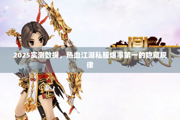 2025实测数据,热血江湖私服爆率第一的隐藏规律 2025实测数据,热血江湖私服爆率第一的隐藏规律