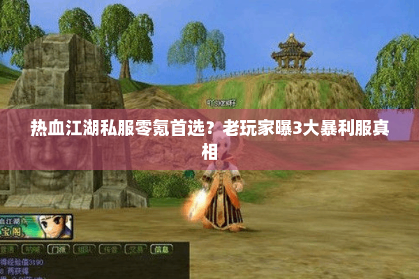 热血江湖私服零氪首选？老玩家曝3大暴利服真相