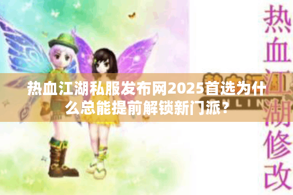 热血江湖私服发布网2025首选为什么总能提前解锁新门派? 热血江湖私服发布网2025首选为什么总能提前解锁新门派?