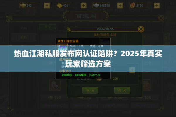 热血江湖私服发布网认证陷阱?2025年真实玩家筛选方案 热血江湖私服发布网认证陷阱?2025年真实玩家筛选方案