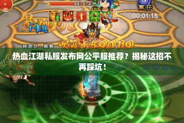 热血江湖私服发布网公平服推荐?揭秘这招不再踩坑! 热血江湖私服发布网公平服推荐?揭秘这招不再踩坑!