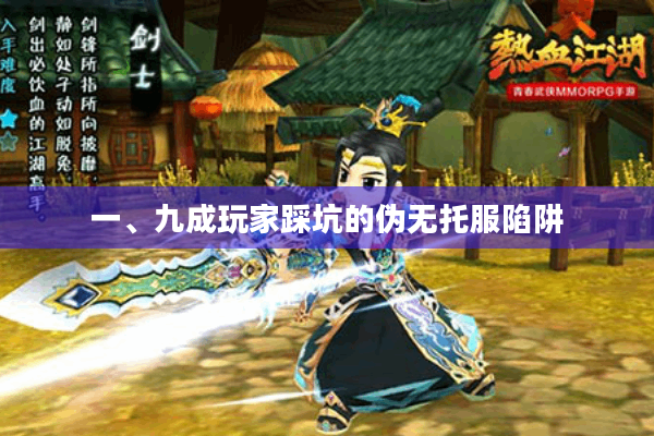 一、九成玩家踩坑的伪无托服陷阱