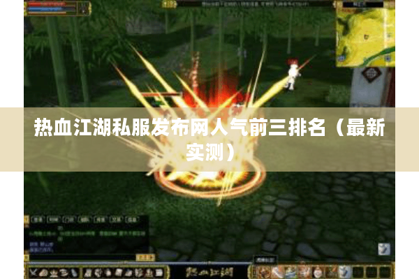 热血江湖私服发布网人气前三排名（最新实测）