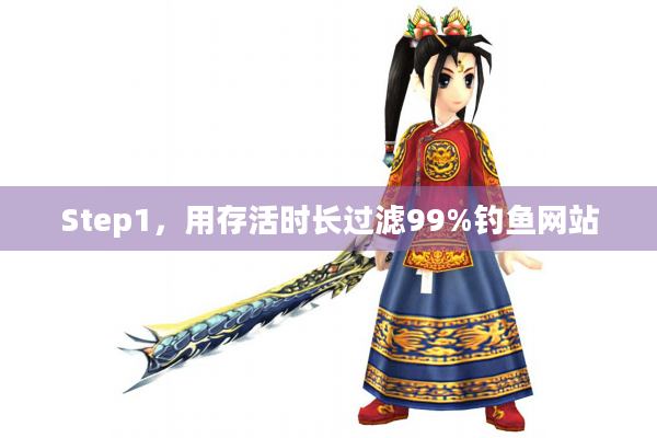 Step1，用存活时长过滤99%钓鱼网站