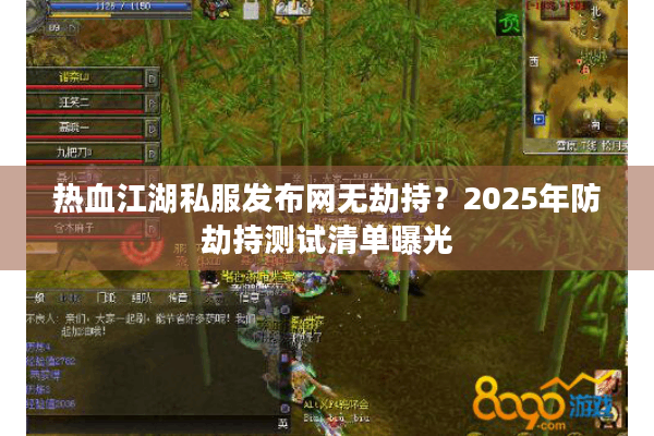 热血江湖私服发布网无劫持?2025年防劫持测试清单曝光 热血江湖私服发布网无劫持?2025年防劫持测试清单曝光
