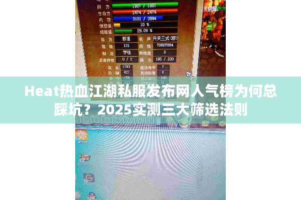 Heat热血江湖私服发布网人气榜为何总踩坑？2025实测三大筛选法则