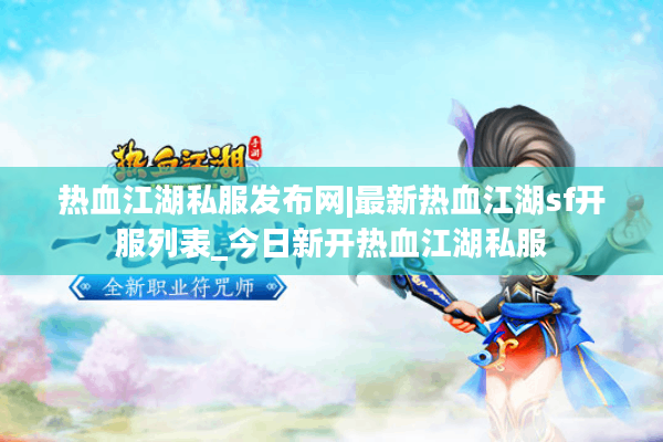 热血江湖私服发布网|最新热血江湖sf开服列表_今日新开热血江湖私服