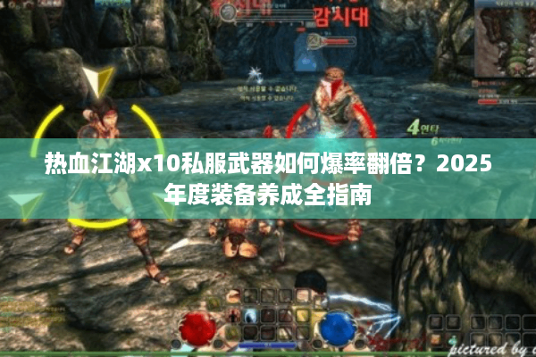 热血江湖x10私服武器如何爆率翻倍？2025年度装备养成全指南